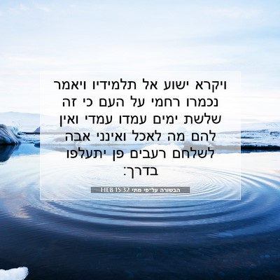 Picture 07 - הבשורה על־פי מתי 15:32 HEB - ויקרא ישוע אל תלמידיו - Bible Verse Picture