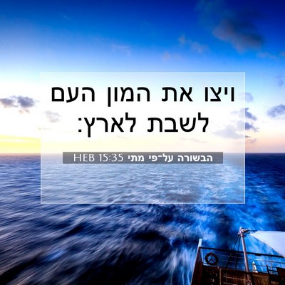 Picture 07 - הבשורה על־פי מתי 15:35 HEB - ויצו את המון העם לשבת - Bible Verse Picture