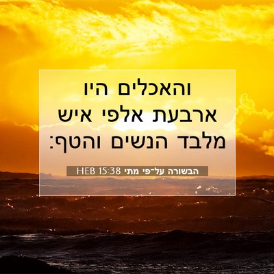 Picture 07 - הבשורה על־פי מתי 15:38 HEB - והאכלים היו ארבעת אלפי איש - Bible Verse Picture