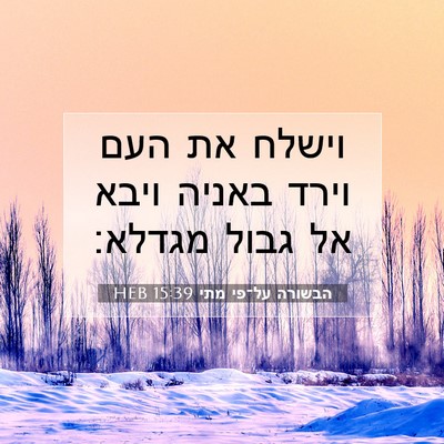 Picture 07 - הבשורה על־פי מתי 15:39 HEB - וישלח את העם וירד באניה - Bible Verse Picture