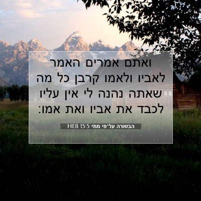 Picture 07 - הבשורה על־פי מתי 15:5 HEB - ואתם אמרים האמר לאביו - Bible Verse Picture
