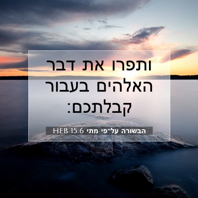 Picture 07 - הבשורה על־פי מתי 15:6 HEB - ותפרו את דבר האלהים בעבור - Bible Verse Picture