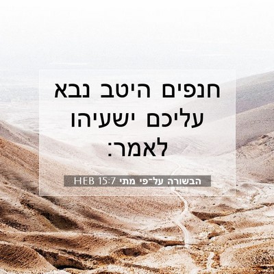 Picture 07 - הבשורה על־פי מתי 15:7 HEB - חנפים היטב נבא עליכם - Bible Verse Picture