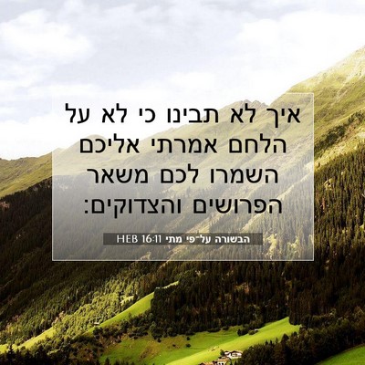 Picture 07 - הבשורה על־פי מתי 16:11 HEB - איך לא תבינו כי לא על הלחם - Bible Verse Picture