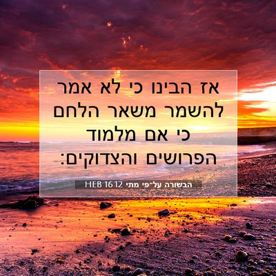 Picture 07 - הבשורה על־פי מתי 16:12 HEB - אז הבינו כי לא אמר להשמר - Bible Verse Picture