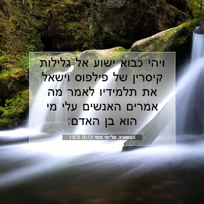 Picture 07 - הבשורה על־פי מתי 16:13 HEB - ויהי כבוא ישוע אל גלילות - Bible Verse Picture