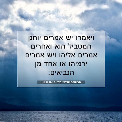 Picture 07 - הבשורה על־פי מתי 16:14 HEB - ויאמרו יש אמרים יוחנן - Bible Verse Picture