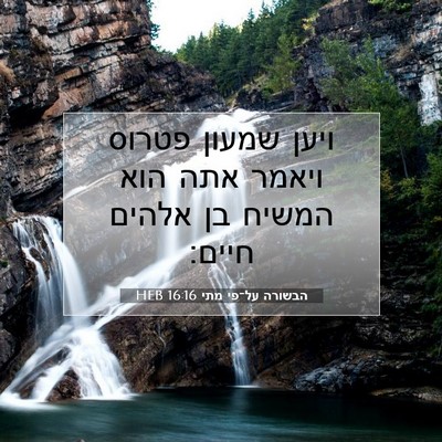 Picture 07 - הבשורה על־פי מתי 16:16 HEB - ויען שמעון פטרוס ויאמר אתה - Bible Verse Picture