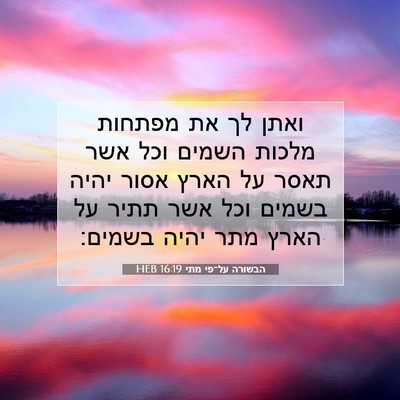 Picture 07 - הבשורה על־פי מתי 16:19 HEB - ואתן לך את מפתחות מלכות - Bible Verse Picture
