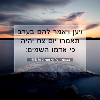 Picture 07 - הבשורה על־פי מתי 16:2 HEB - ויען ויאמר להם בערב תאמרו - Bible Verse Picture