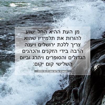 Picture 07 - הבשורה על־פי מתי 16:21 HEB - מן העת ההיא החל ישוע להורות - Bible Verse Picture