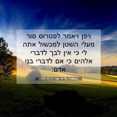Picture 07 - הבשורה על־פי מתי 16:23 HEB - ויפן ויאמר לפטרוס סור מעלי - Bible Verse Picture