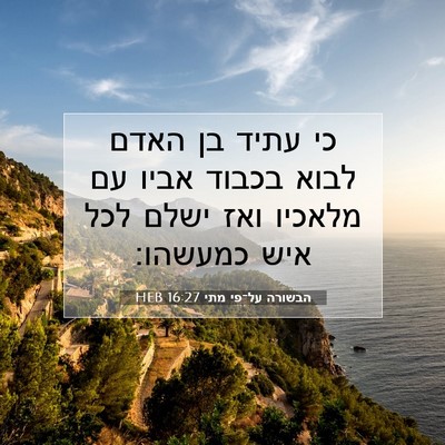 Picture 07 - הבשורה על־פי מתי 16:27 HEB - כי עתיד בן האדם לבוא בכבוד - Bible Verse Picture