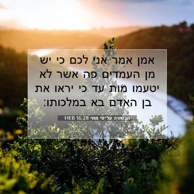 Picture 07 - הבשורה על־פי מתי 16:28 HEB - אמן אמר אני לכם כי יש מן - Bible Verse Picture