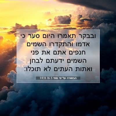 Picture 07 - הבשורה על־פי מתי 16:3 HEB - ובבקר תאמרו היום סער כי - Bible Verse Picture
