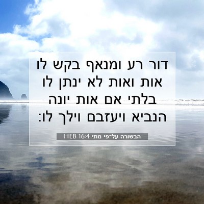 Picture 07 - הבשורה על־פי מתי 16:4 HEB - דור רע ומנאף בקש לו אות - Bible Verse Picture