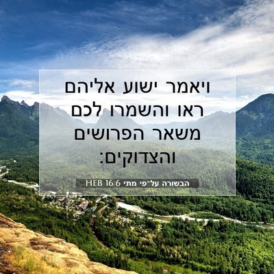 Picture 07 - הבשורה על־פי מתי 16:6 HEB - ויאמר ישוע אליהם ראו - Bible Verse Picture