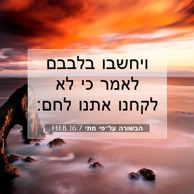 Picture 07 - הבשורה על־פי מתי 16:7 HEB - ויחשבו בלבבם לאמר כי לא - Bible Verse Picture