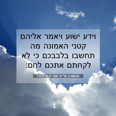 Picture 07 - הבשורה על־פי מתי 16:8 HEB - וידע ישוע ויאמר אליהם קטני - Bible Verse Picture