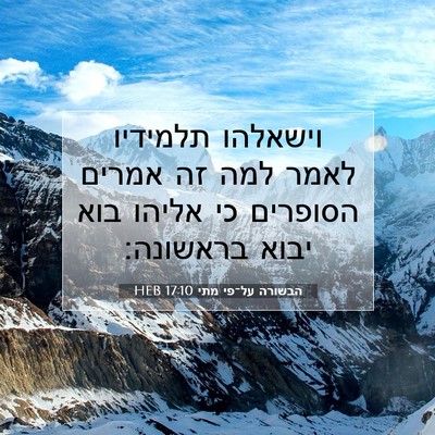 Picture 07 - הבשורה על־פי מתי 17:10 HEB - וישאלהו תלמידיו לאמר למה - Bible Verse Picture