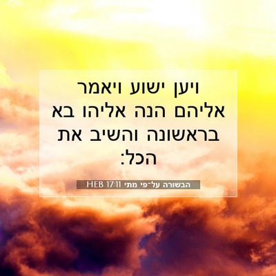 Picture 07 - הבשורה על־פי מתי 17:11 HEB - ויען ישוע ויאמר אליהם הנה - Bible Verse Picture