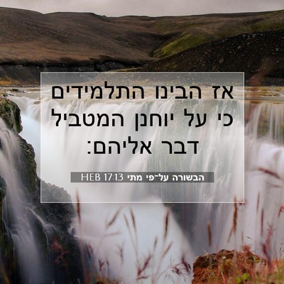 Picture 07 - הבשורה על־פי מתי 17:13 HEB - אז הבינו התלמידים כי על - Bible Verse Picture