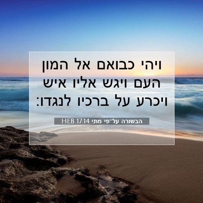 Picture 07 - הבשורה על־פי מתי 17:14 HEB - ויהי כבואם אל המון העם ויגש - Bible Verse Picture