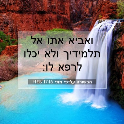 Picture 07 - הבשורה על־פי מתי 17:16 HEB - ואביא אתו אל תלמידיך ולא - Bible Verse Picture
