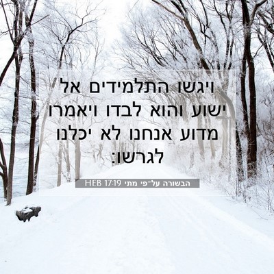 Picture 07 - הבשורה על־פי מתי 17:19 HEB - ויגשו התלמידים אל ישוע - Bible Verse Picture