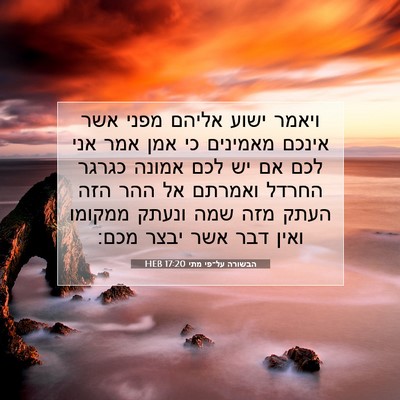 Picture 07 - הבשורה על־פי מתי 17:20 HEB - ויאמר ישוע אליהם מפני אשר - Bible Verse Picture