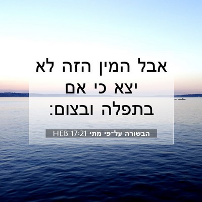 Picture 07 - הבשורה על־פי מתי 17:21 HEB - אבל המין הזה לא יצא כי אם - Bible Verse Picture