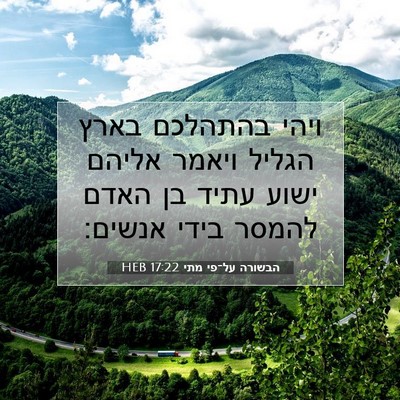 Picture 07 - הבשורה על־פי מתי 17:22 HEB - ויהי בהתהלכם בארץ הגליל - Bible Verse Picture