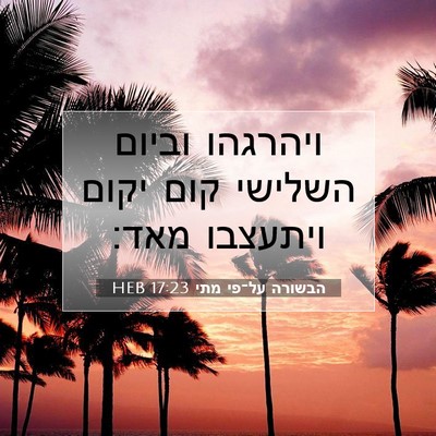 Picture 07 - הבשורה על־פי מתי 17:23 HEB - ויהרגהו וביום השלישי קום - Bible Verse Picture