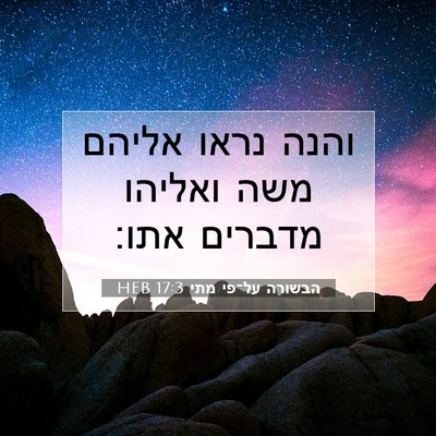 Picture 07 - הבשורה על־פי מתי 17:3 HEB - והנה נראו אליהם משה ואליהו - Bible Verse Picture