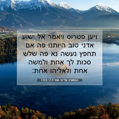 Picture 07 - הבשורה על־פי מתי 17:4 HEB - ויען פטרוס ויאמר אל ישוע - Bible Verse Picture