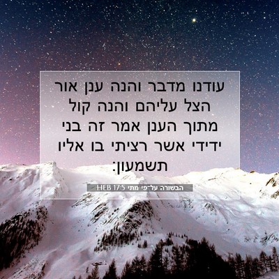 Picture 07 - הבשורה על־פי מתי 17:5 HEB - עודנו מדבר והנה ענן אור הצל - Bible Verse Picture