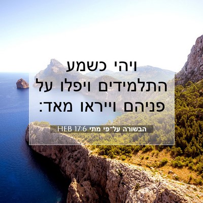 Picture 07 - הבשורה על־פי מתי 17:6 HEB - ויהי כשמע התלמידים ויפלו - Bible Verse Picture