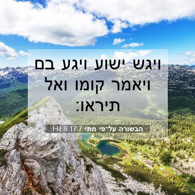 Picture 07 - הבשורה על־פי מתי 17:7 HEB - ויגש ישוע ויגע בם ויאמר - Bible Verse Picture