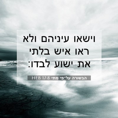 Picture 07 - הבשורה על־פי מתי 17:8 HEB - וישאו עיניהם ולא ראו איש - Bible Verse Picture
