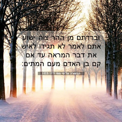 Picture 07 - הבשורה על־פי מתי 17:9 HEB - וברדתם מן ההר צוה ישוע אתם - Bible Verse Picture