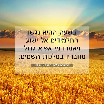 Picture 07 - הבשורה על־פי מתי 18:1 HEB - בשעה ההיא נגשו התלמידים אל - Bible Verse Picture