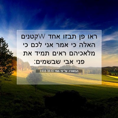 Picture 07 - הבשורה על־פי מתי 18:10 HEB - ראו פן תבזו אחד wקטנים האלה - Bible Verse Picture