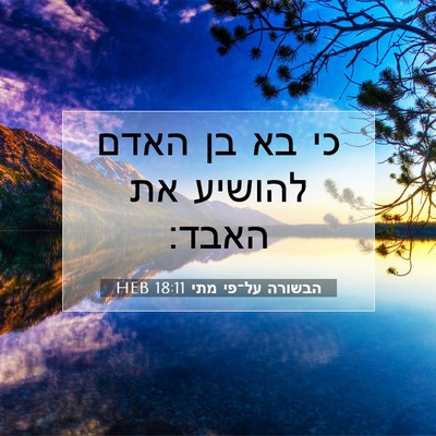 Picture 07 - הבשורה על־פי מתי 18:11 HEB - כי בא בן האדם להושיע את - Bible Verse Picture