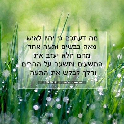 Picture 07 - הבשורה על־פי מתי 18:12 HEB - מה דעתכם כי יהיו לאיש מאה - Bible Verse Picture