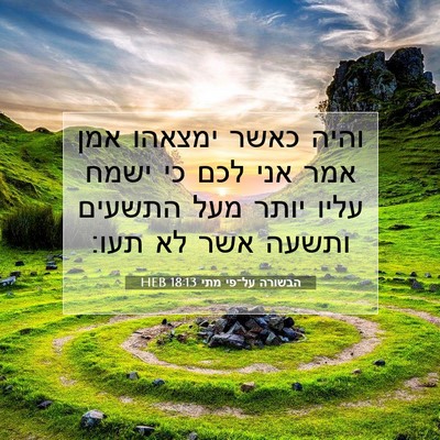 Picture 07 - הבשורה על־פי מתי 18:13 HEB - והיה כאשר ימצאהו אמן אמר - Bible Verse Picture