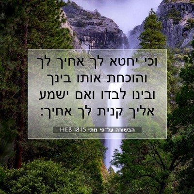 Picture 07 - הבשורה על־פי מתי 18:15 HEB - וכי יחטא לך אחיך לך והוכחת - Bible Verse Picture