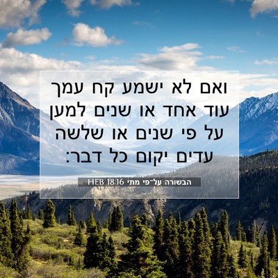 Picture 07 - הבשורה על־פי מתי 18:16 HEB - ואם לא ישמע קח עמך עוד אחד - Bible Verse Picture