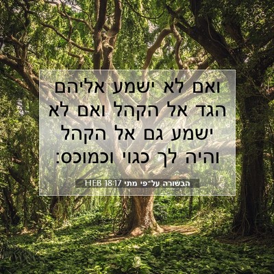 Picture 07 - הבשורה על־פי מתי 18:17 HEB - ואם לא ישמע אליהם הגד אל - Bible Verse Picture
