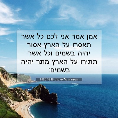 Picture 07 - הבשורה על־פי מתי 18:18 HEB - אמן אמר אני לכם כל אשר - Bible Verse Picture