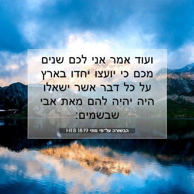 Picture 07 - הבשורה על־פי מתי 18:19 HEB - ועוד אמר אני לכם שנים מכם - Bible Verse Picture